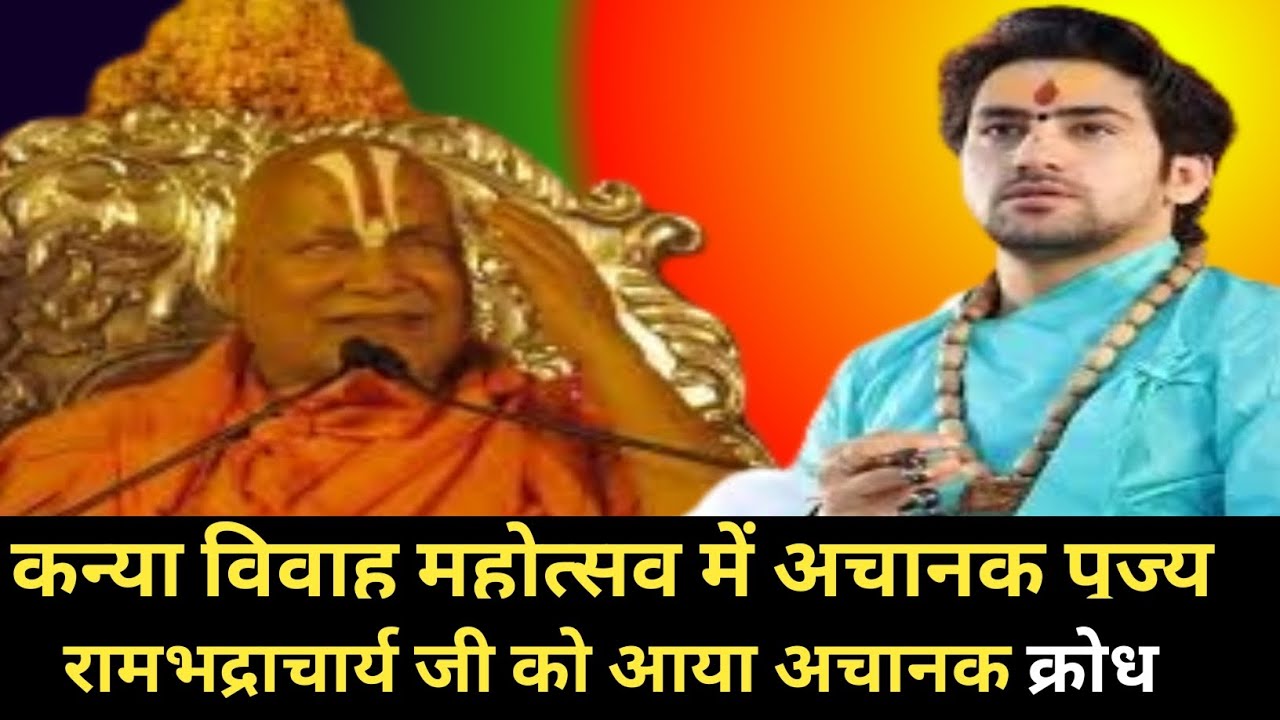 कन्या विवाह महोत्सव में अचानक पूज्यरामभद्राचार्य जी को आया भयंकर क्रोध #kanyavivah2026