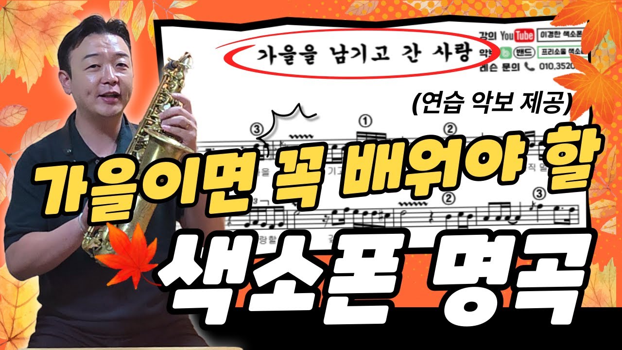 가을이면 꼭 배워야 할 색소폰 명곡