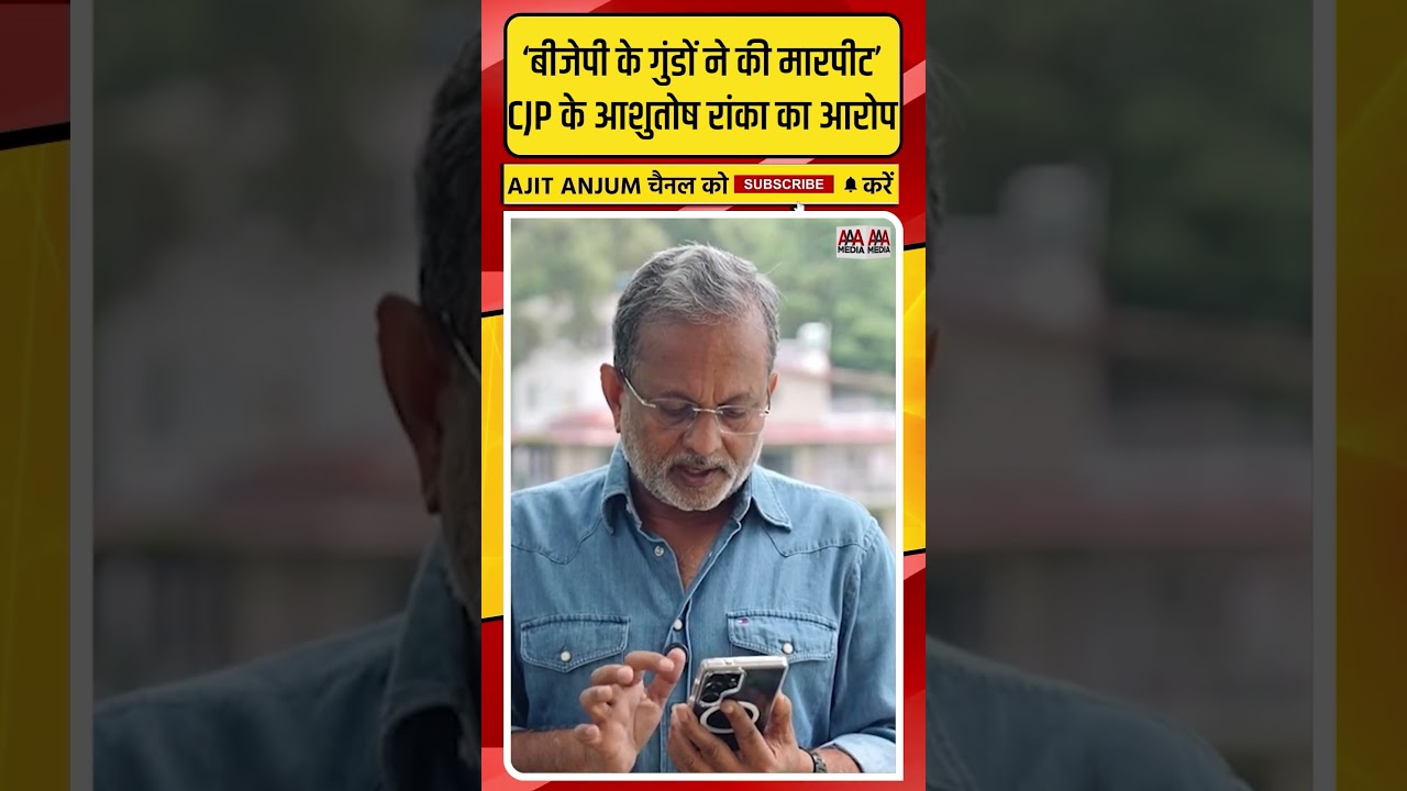 CJP प्रवक्ता का बड़ा आरोप- &lsquo;बीजेपी के गुंडों ने की मारपीट&rsquo;