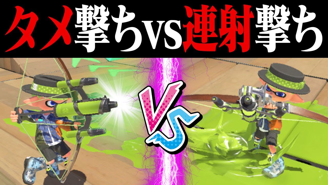 ストリンガーのタメ撃ちvs連射撃ちトントン説w w w【スプラトゥーン3】
