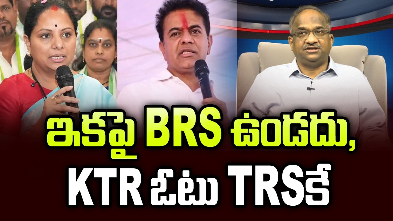 ఇకపై BRS ఉండదు, KTR ఓటు TRS కే || No More BRS, KTR Votes For TRS ||