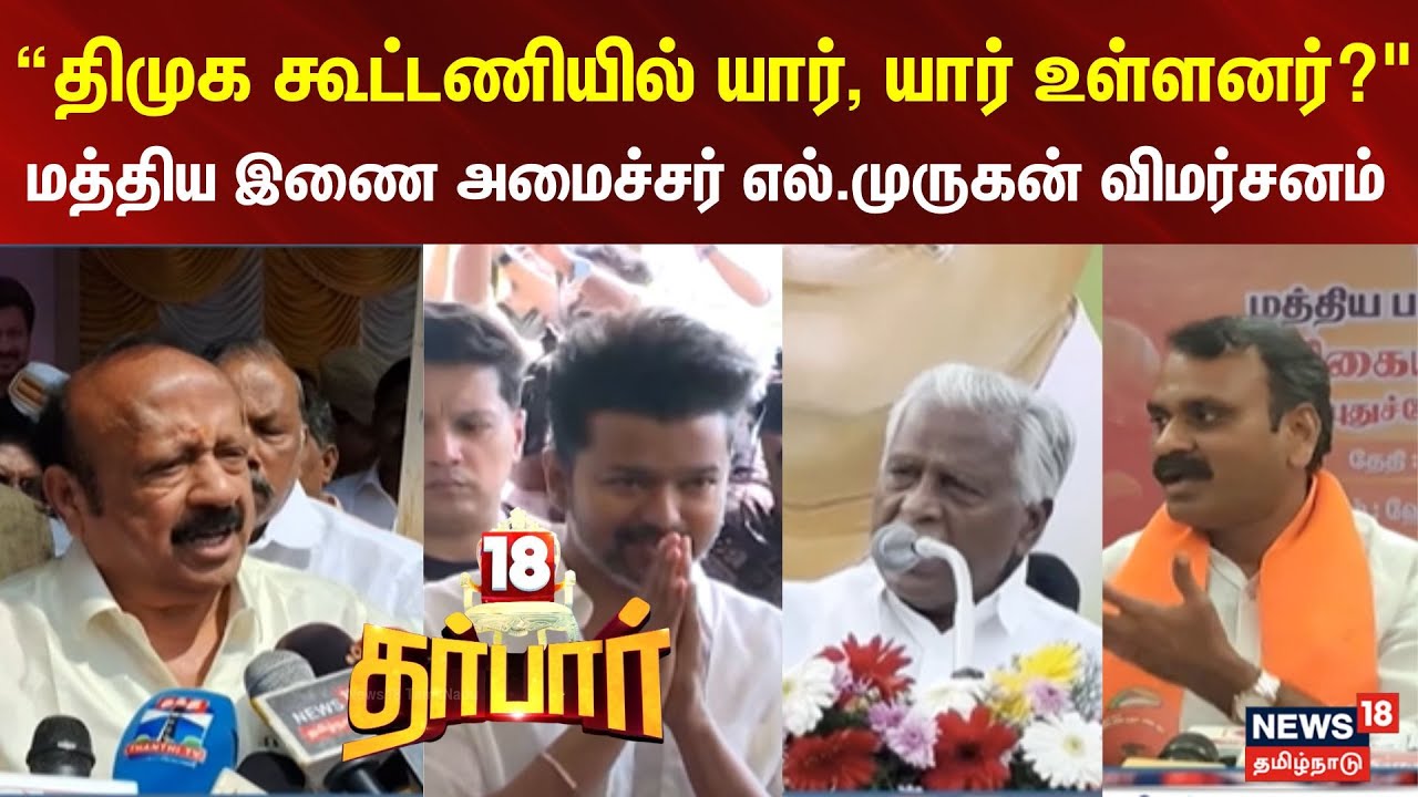 Darbar 18 | “திமுக கூட்டணியில் யார், யார் உள்ளனர்?