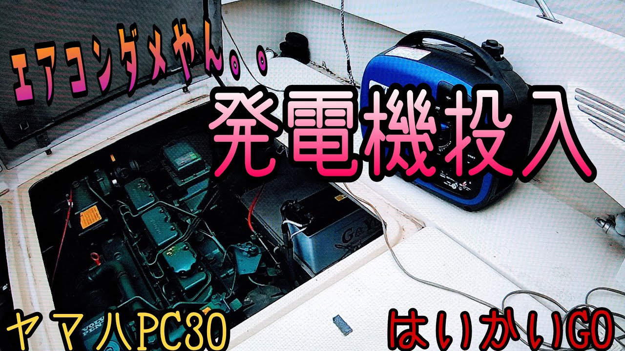[ヤマハPC30]　エアコンダメやん～発電機投入～