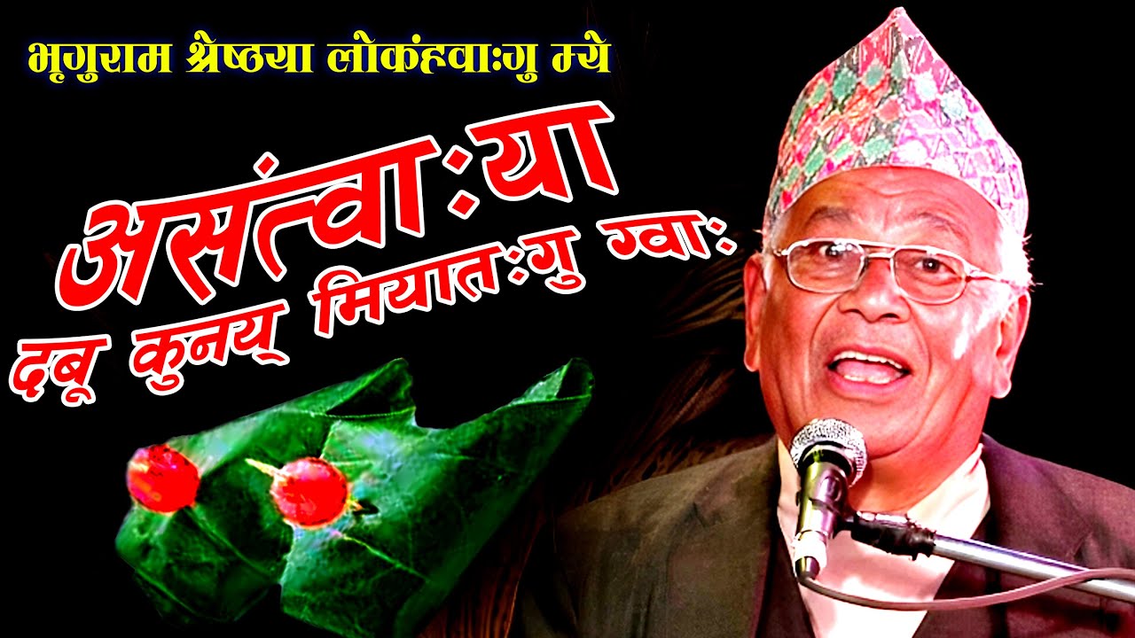 asantwaya dabu  kune । bhriguram shrestha।newa mye।असंत्वाःया दबू कुनय्।भृगुराम श्रेष्ठ। newa mye