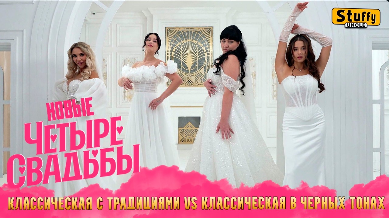 НОВЫЕ Четыре СВАДЬБЫ: Классическая с традициями VS Классическая в черных тонах