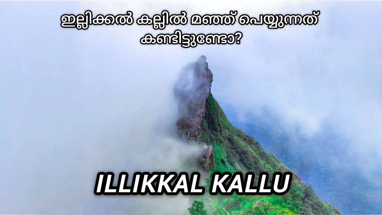Illikkal Kallu / ഇല്ലിക്കൽ കല്ല് / This is a dream  Travel vlog / Kottayam #illikkalkallu #kottayam