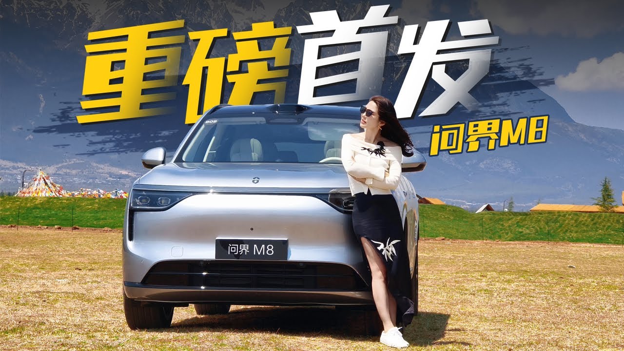 车若初见 | 初晓敏 | 重磅首发 抢先试驾问界M8 #问界M8 #问界
