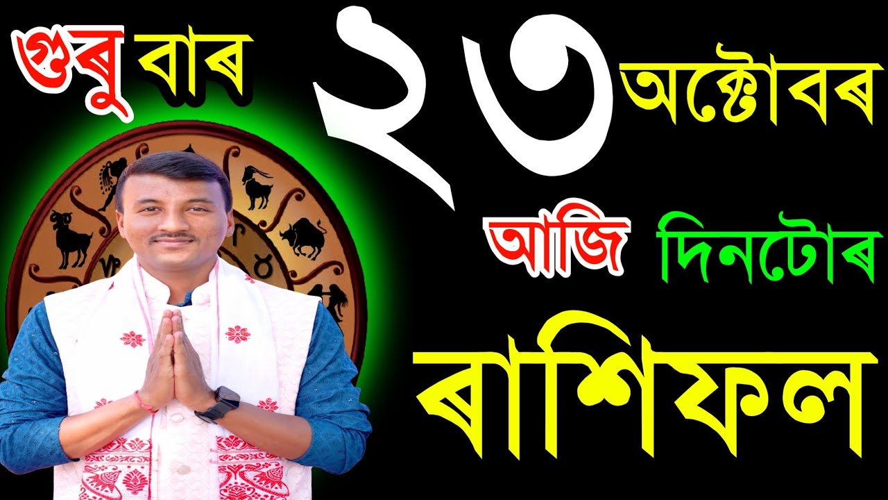 ২৩ অক্টোবৰ গুৰুবাৰ আজিৰ ৰাশিফল / 23October RASHIFAL2025 / TODAY ASSAMESE RASHIFAL / AJIR RAKHIFOL