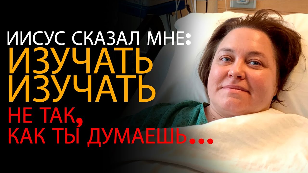 Учительница была мертва, и Иисус показал истинный путь изучения Библии — ОПС