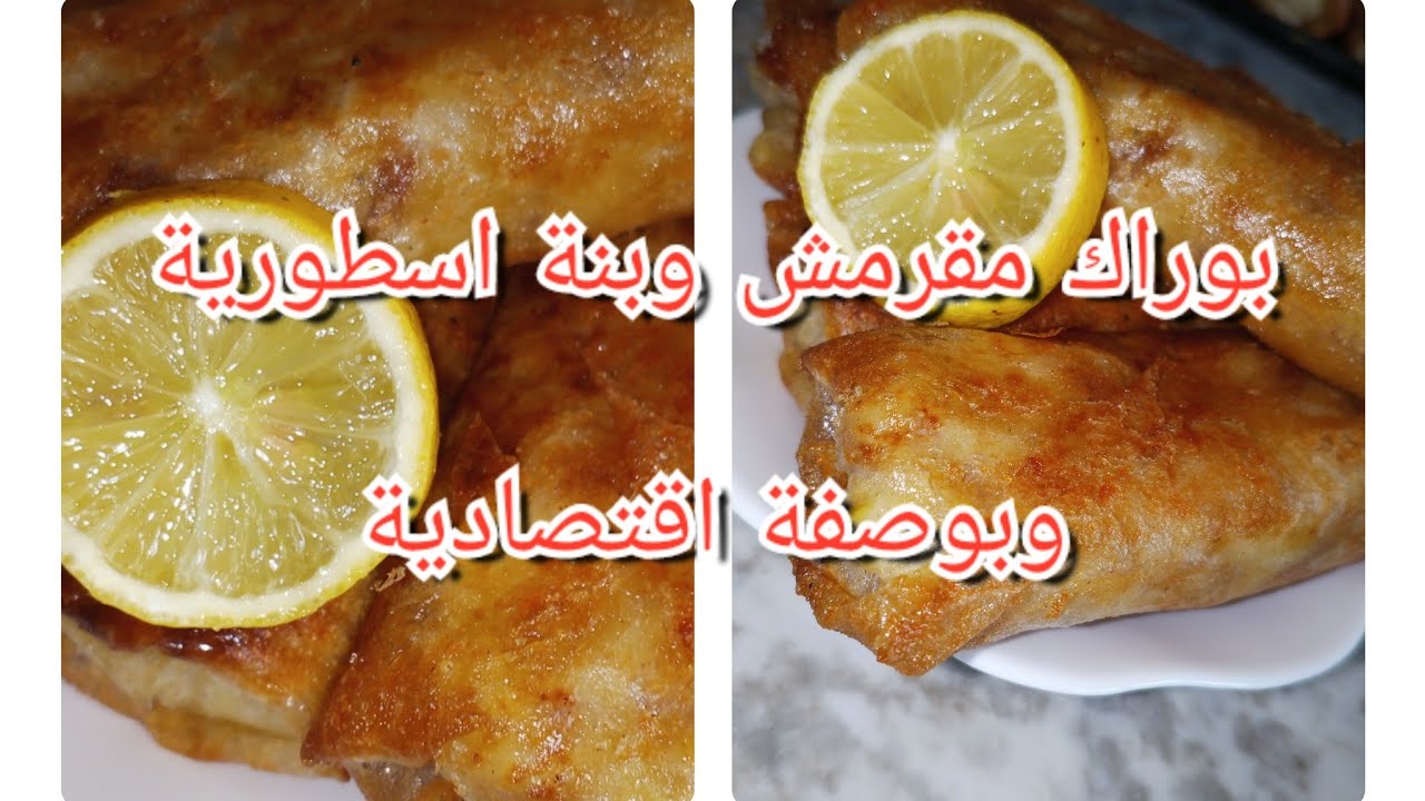 بوراك بطاطا مقرمش وبنة اسطورية جربيه في هذا رمضان😋