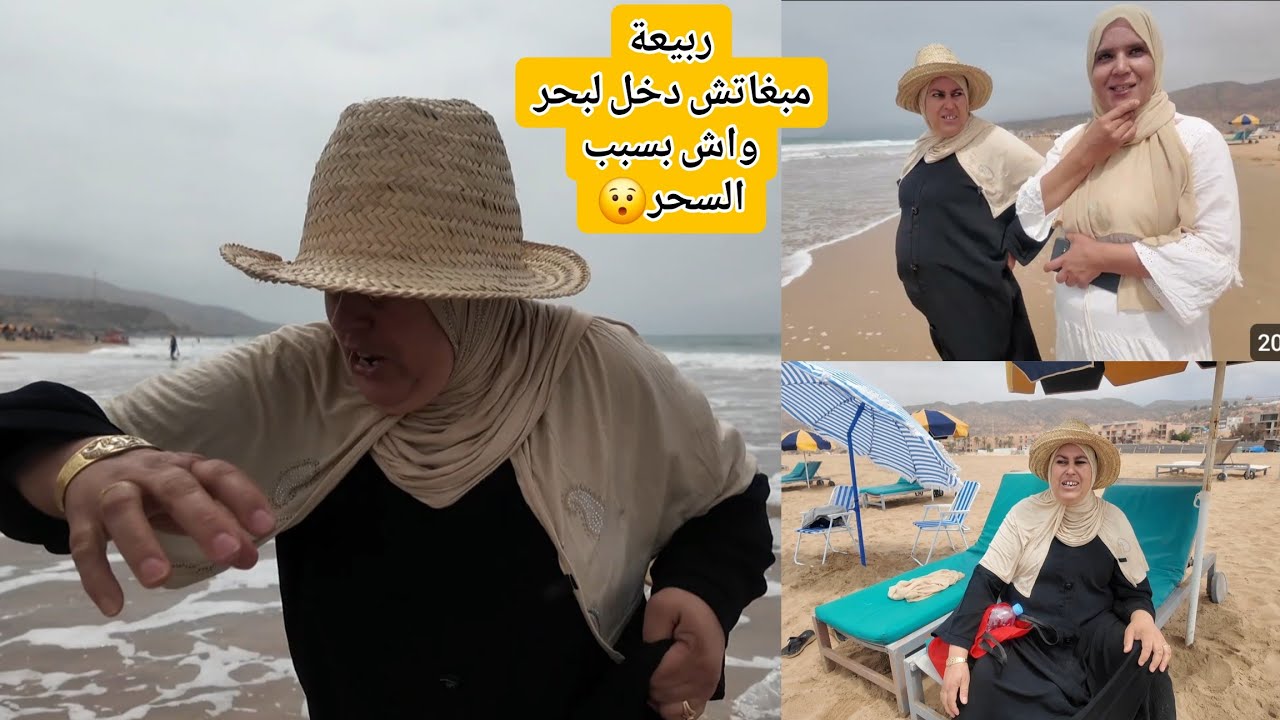 ضربوها 7 موجات وطار سحور 😅 ربيعة هربات مبغاتش دخل لينا لبحر 😯 وردة فعلها اول مرة مند سنين تجي ليه 🤔 