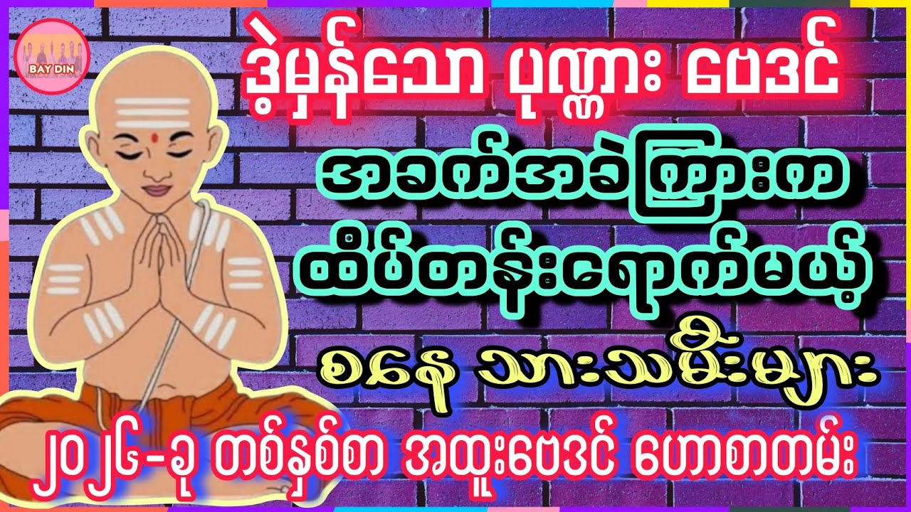 2026-မှာ အခက်အခဲကြားက အောင်မြင်မယ့် စနေ #baydin #တစ်နှစ်စာဗေဒင်ဟောစာတမ်း #ဗေဒင်2026 #ဗေဒင် #စနေ 