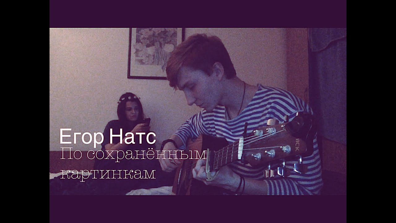 Егор Натс - По сохраненным картинкам