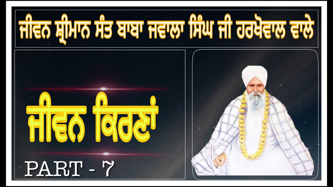 ਜੀਵਨ ਸਾਖੀ ਭਾਗ - 7ਵਾਂ {Part - 7} || Sant Baba Jawala Singh Ji Maharaj Harkhowal Wale.