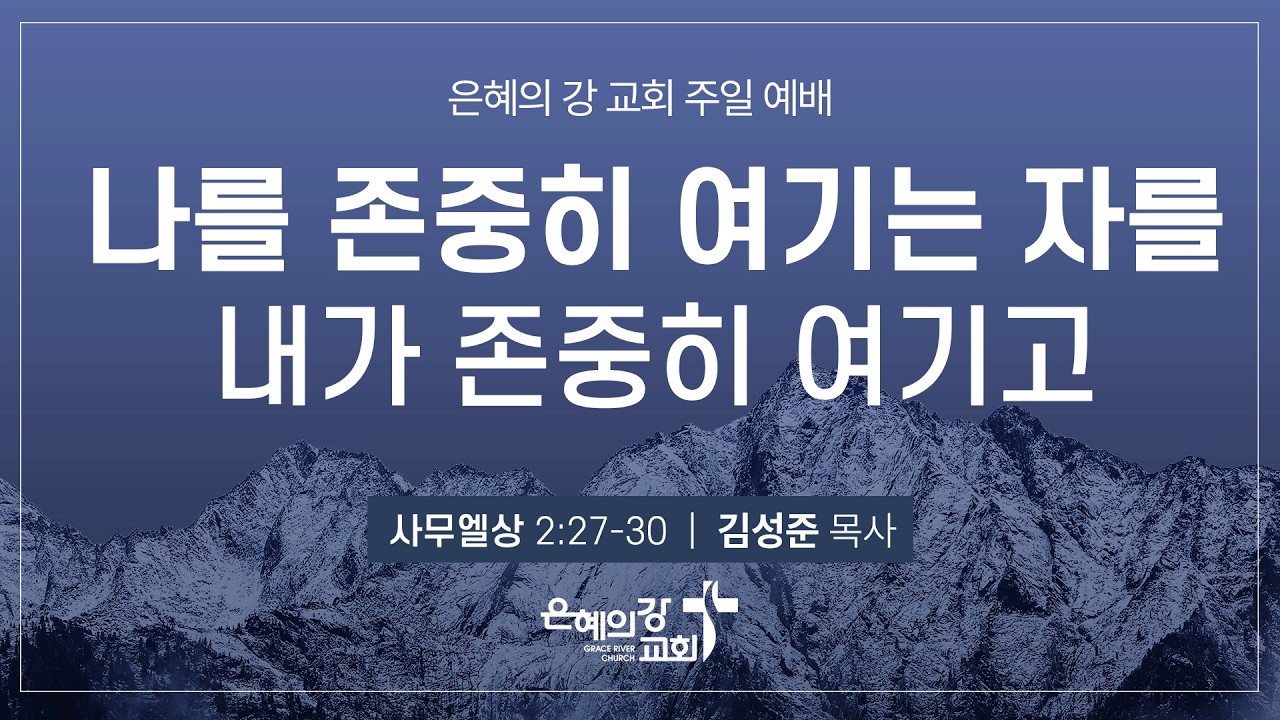 2026.02.22ㅣ주일예배 2부ㅣ나를 존중히 여기는 자를 내가 존중히 여기고 (사무엘상 2:27-30)ㅣ김성준 목사