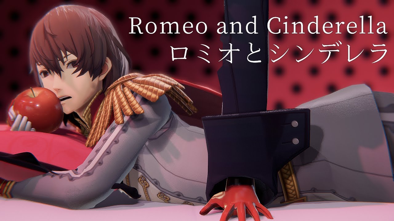 [P5 MMD] Romeo and Cinderella ロミオとシンデレラ - ShuAke 主明