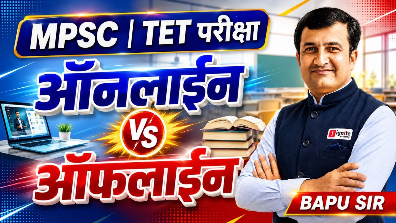 📚 MPSC | TET Exam | Online VS Offline | आयोगाचा निर्णय आणि विद्यार्थ्यांवर परिणाम #mpsc #tet #exam