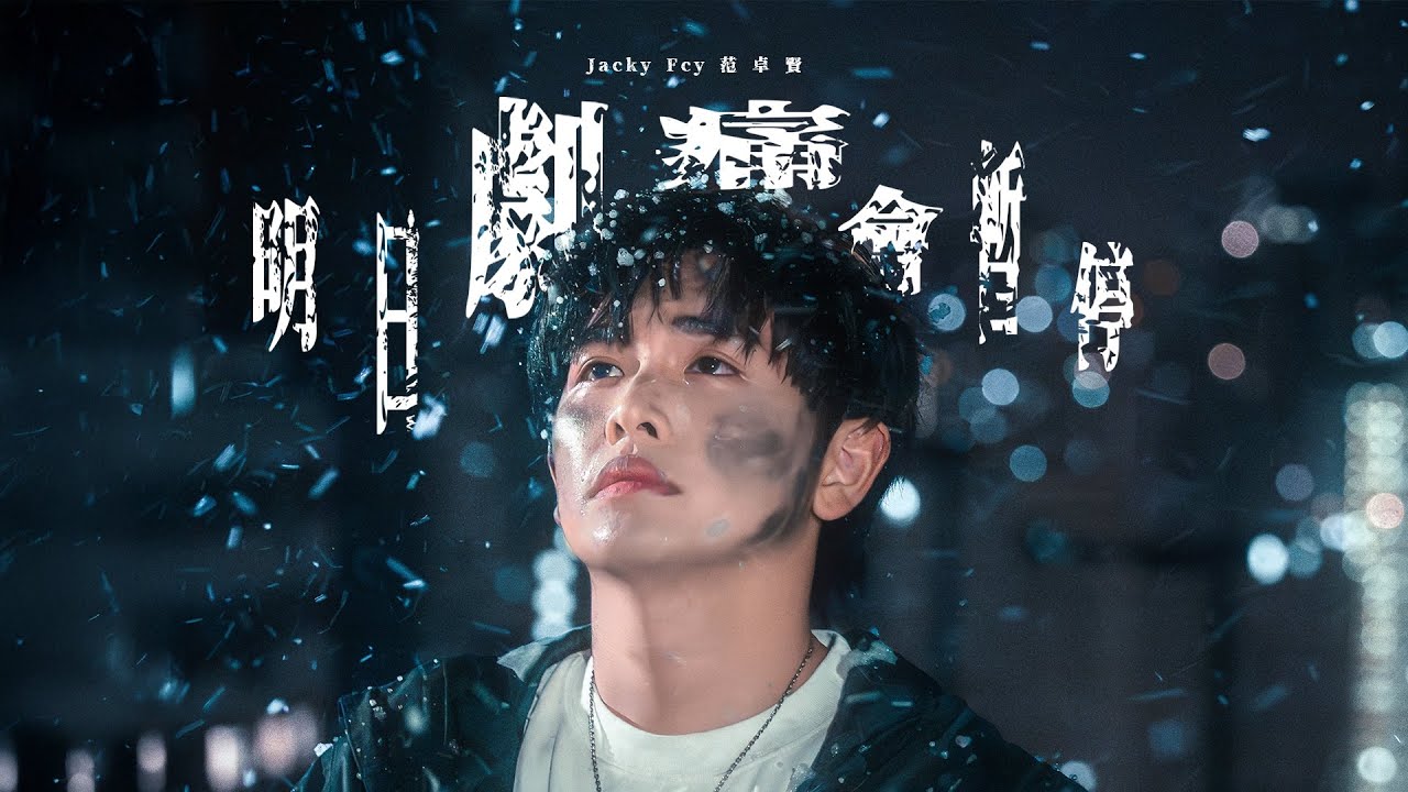 Jacky Fcy 范卓賢 - 明日劇痛會暫停 (Official Music Video)