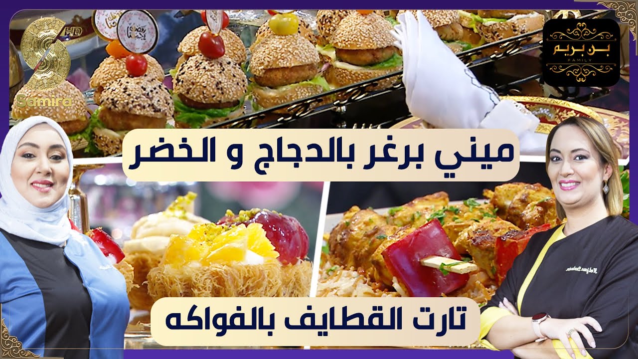بن بريم فاميلي - ميني برغر بالدجاج و الخضر و تارت القطايف بالفواكه