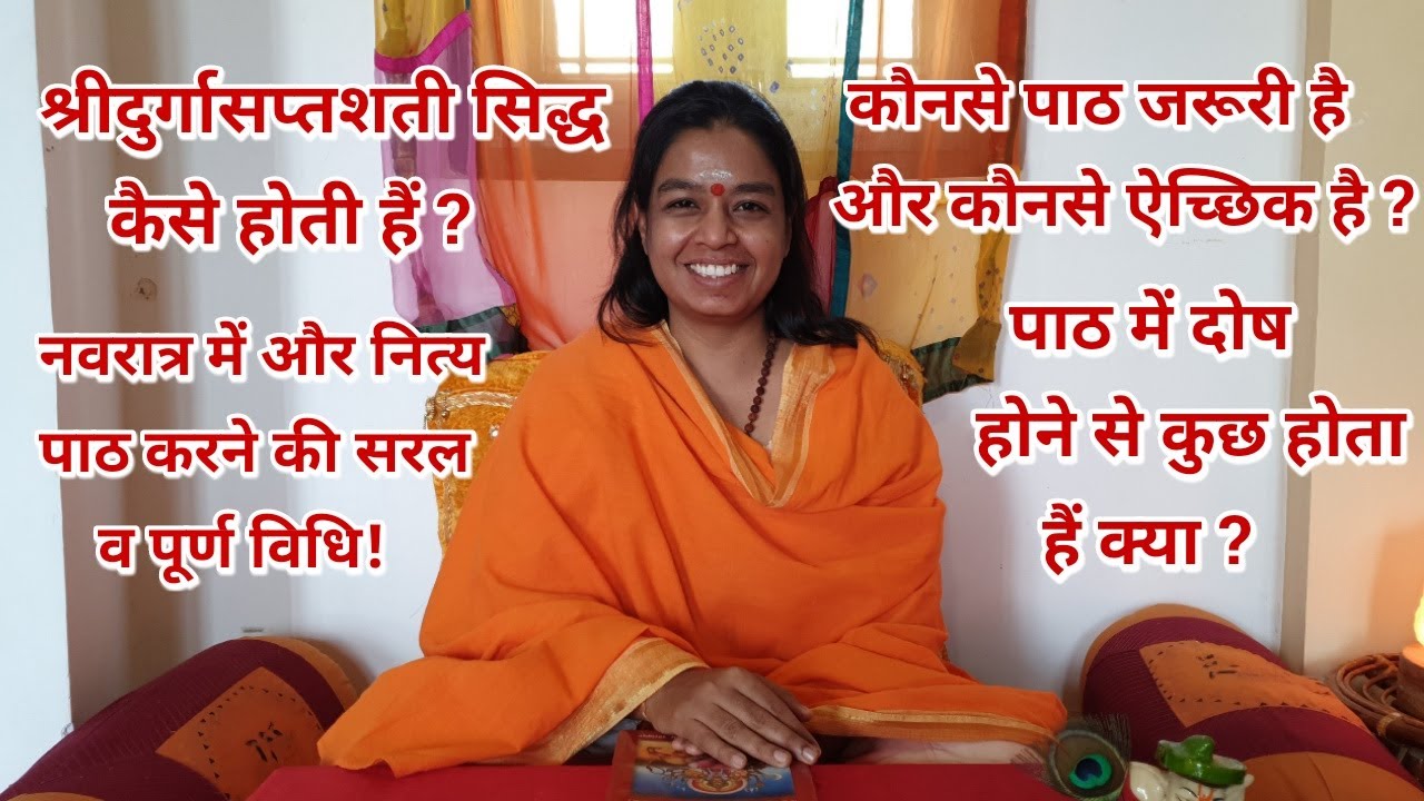 श्रीदुर्गासप्तशती नवरात्र में व नित्यपाठ करने की सरल पूर्ण विधि ! पाठ सिद्ध,शाप उद्धार केसे होता हैं