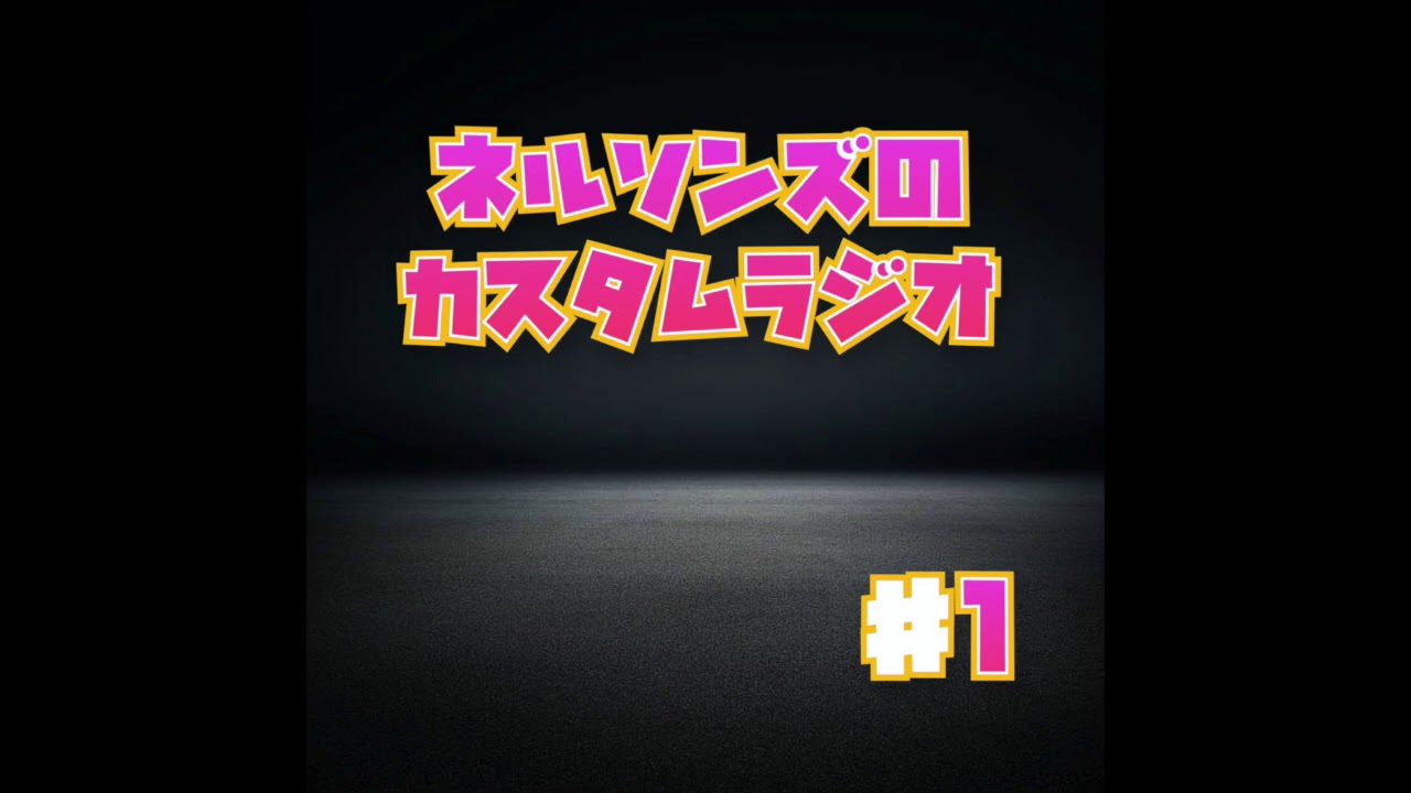 ＃１ 『YouTubeラジオ始めました』