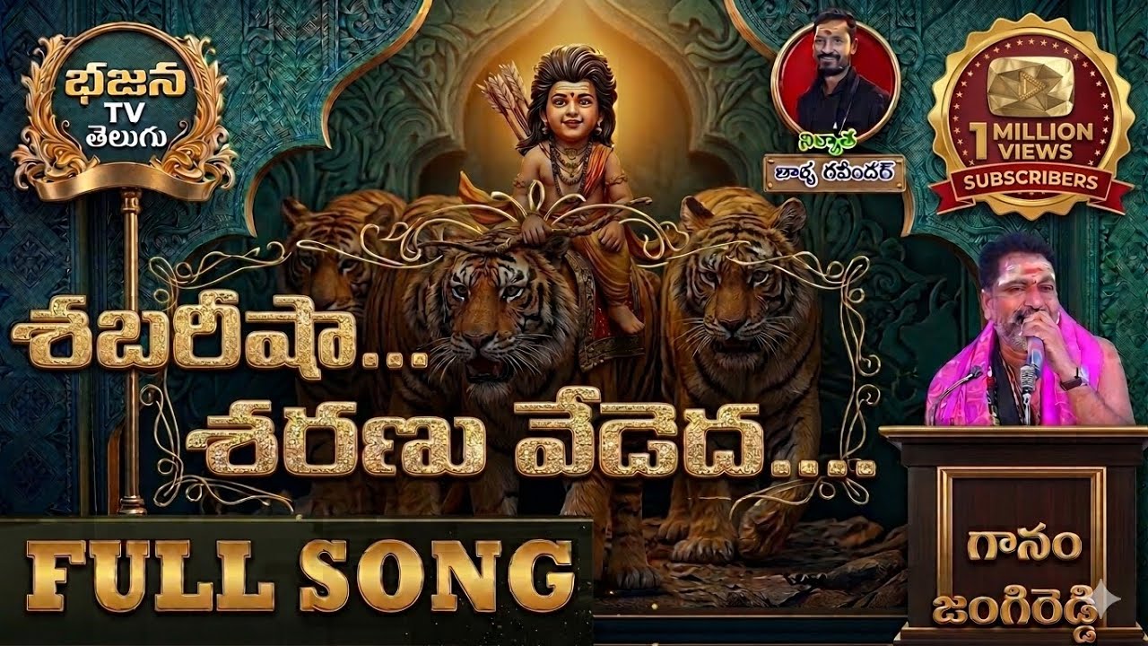 శబరీషా శెరను వేడెద | jangireddy ayyappa songs| | ayyappa songs 2024 | latest ayyappa songs