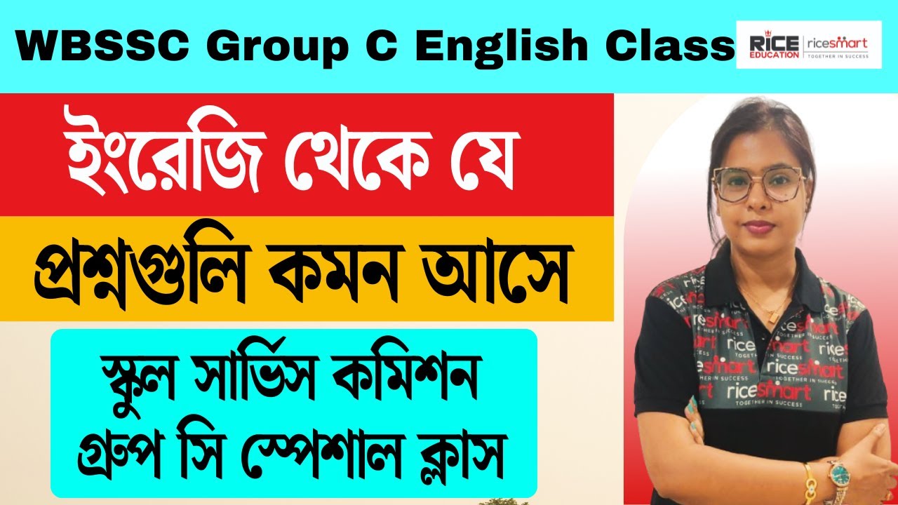 📌স্কুল সার্ভিস কমিশন ক্লার্ক স্পেশাল ইংরেজি ক্লাস | English MCQ Class | Puja Basu | RICE Education