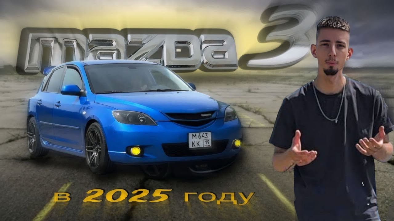 Убийственный стиль и мощь: Обзор Mazda 3 2025 году. Так ли все плохо?