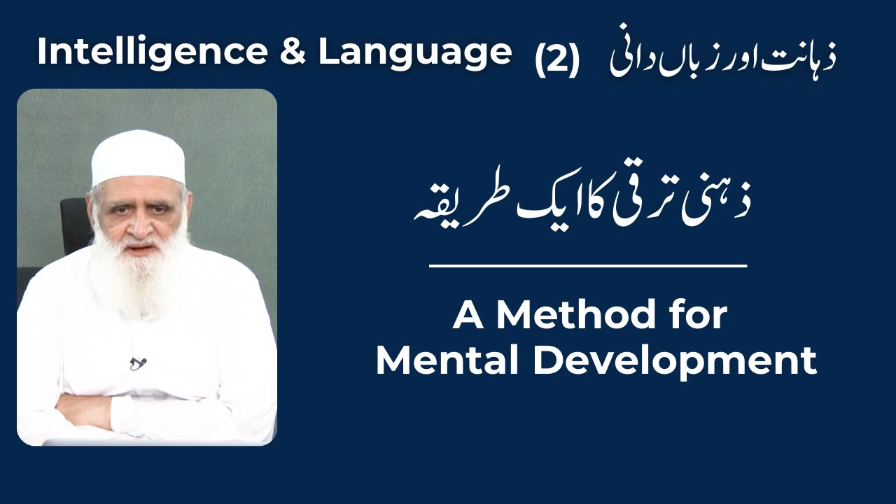 A Method for Mental Development ذہنی ترقی کا ایک طریقہ - Ahmad Javaid | احمد جاوید