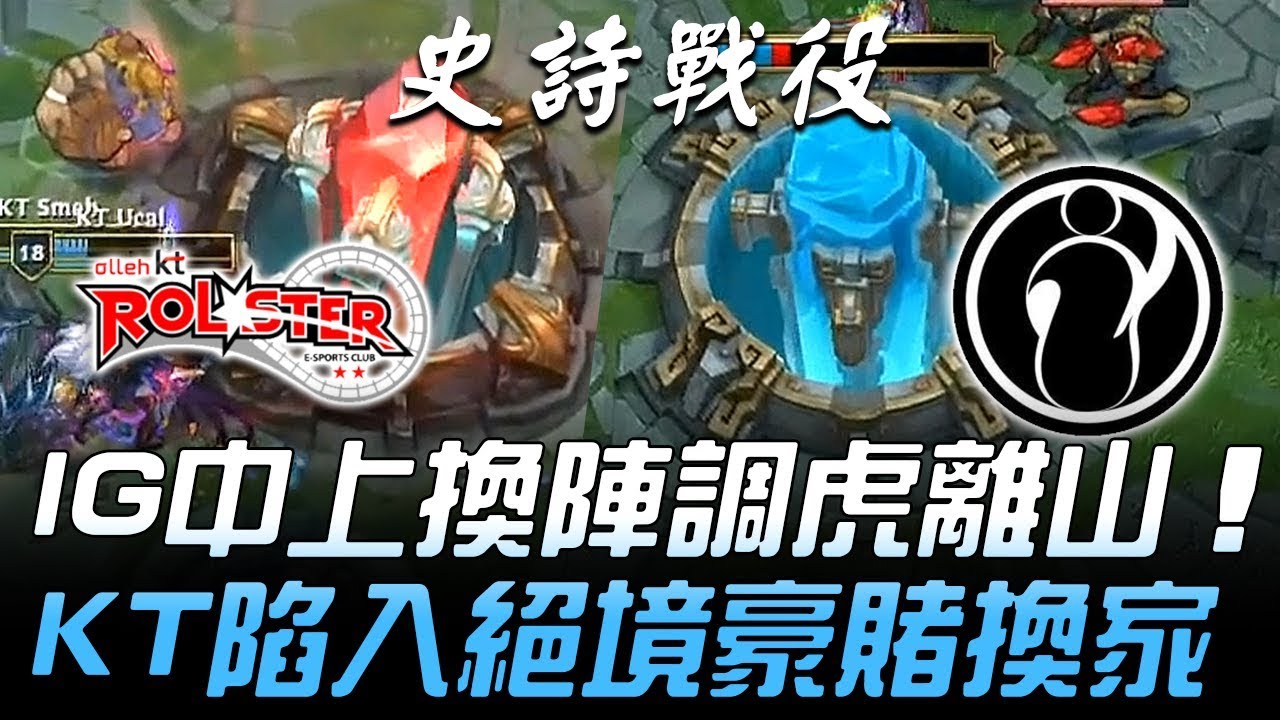 KT vs IG 勝負僅在一瞬間！IG中上換陣調虎離山 KT陷入絕境豪賭換家！Game3 | 2018 S8世界賽 - 八強淘汰賽