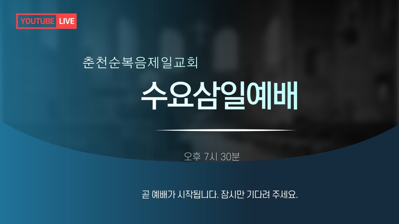 수요삼일예배