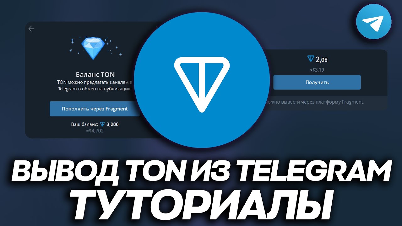 КАК ВЫВЕСТИ TON из TELEGRAM в 2026? ВЫВОД ТОН в ТЕЛЕГРАМ ТУТОРИАЛ