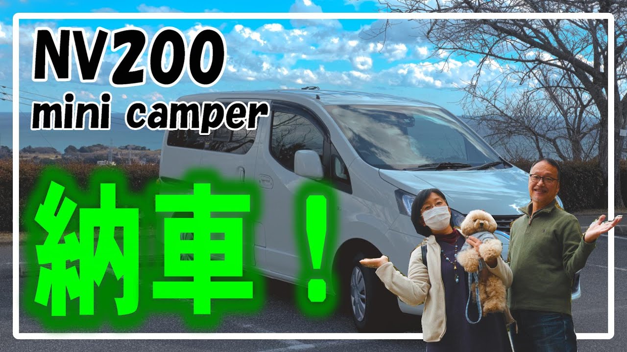 プロが解説！NV200キャンピングカー