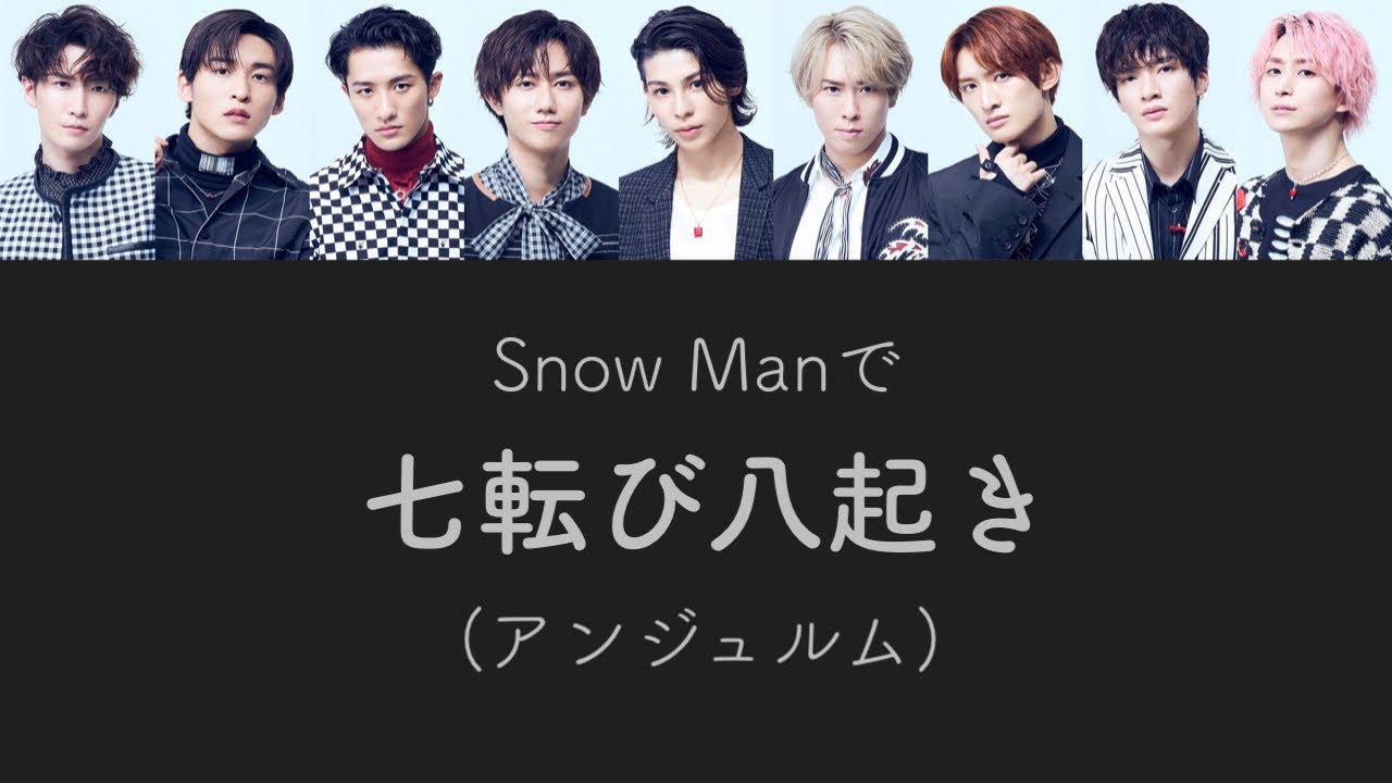 もしSnow Manがアンジュルムの七転び八起きを歌ったら