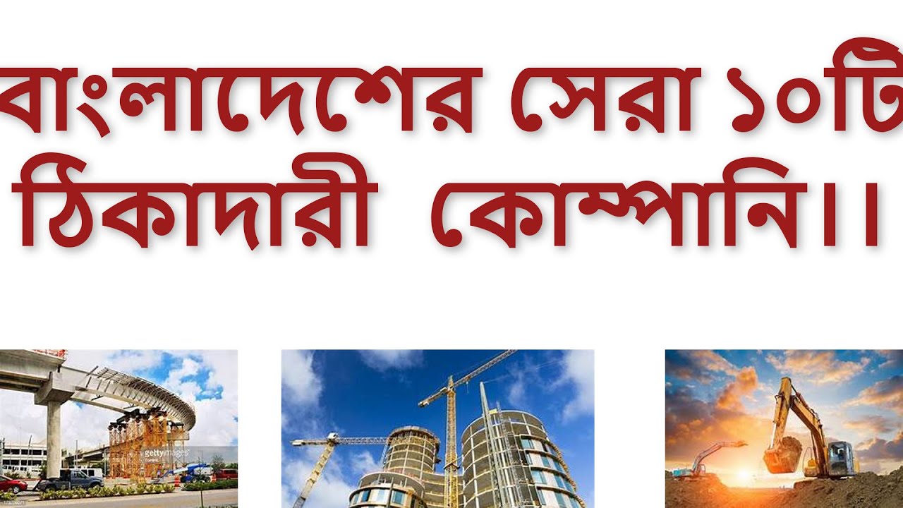 বাংলাদেশের সেরা ১০ টি কন্সট্রাকশন কোম্পানি।।top 10 construction company in Bangladesh