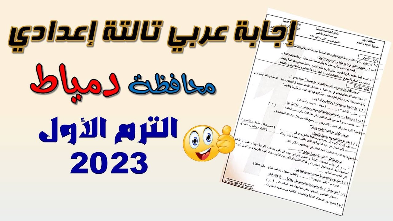حل امتحان اللغة العربية محافظة دمياط تالتة إعدادي الترم الأول 2023
