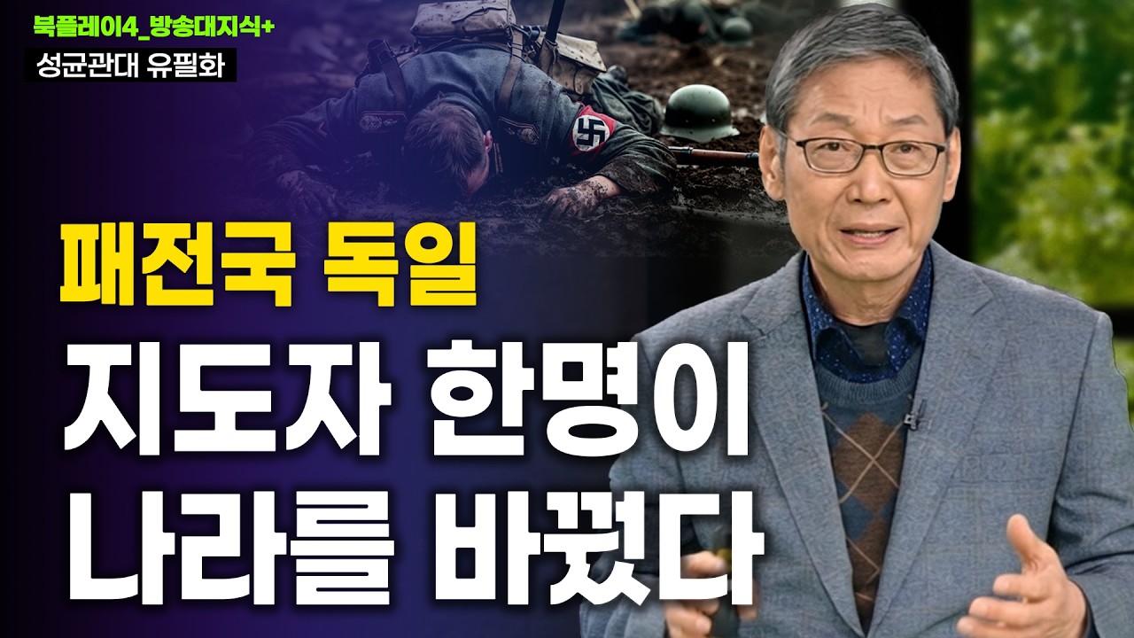 절망의 패전국 독일을 세계 경제 대국으로 바꾼 아데나워의 5가지 전략_유필화교수 | 방송대 | 방통대 | 방송통신대