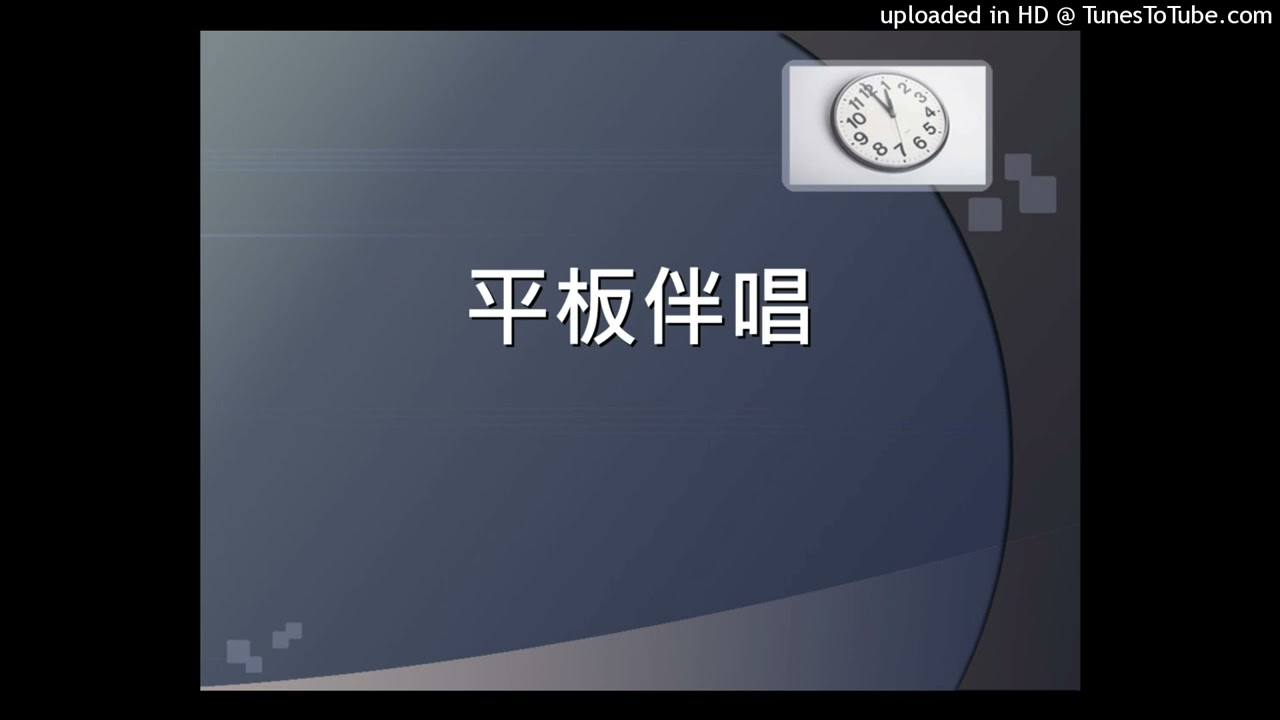 平板伴唱