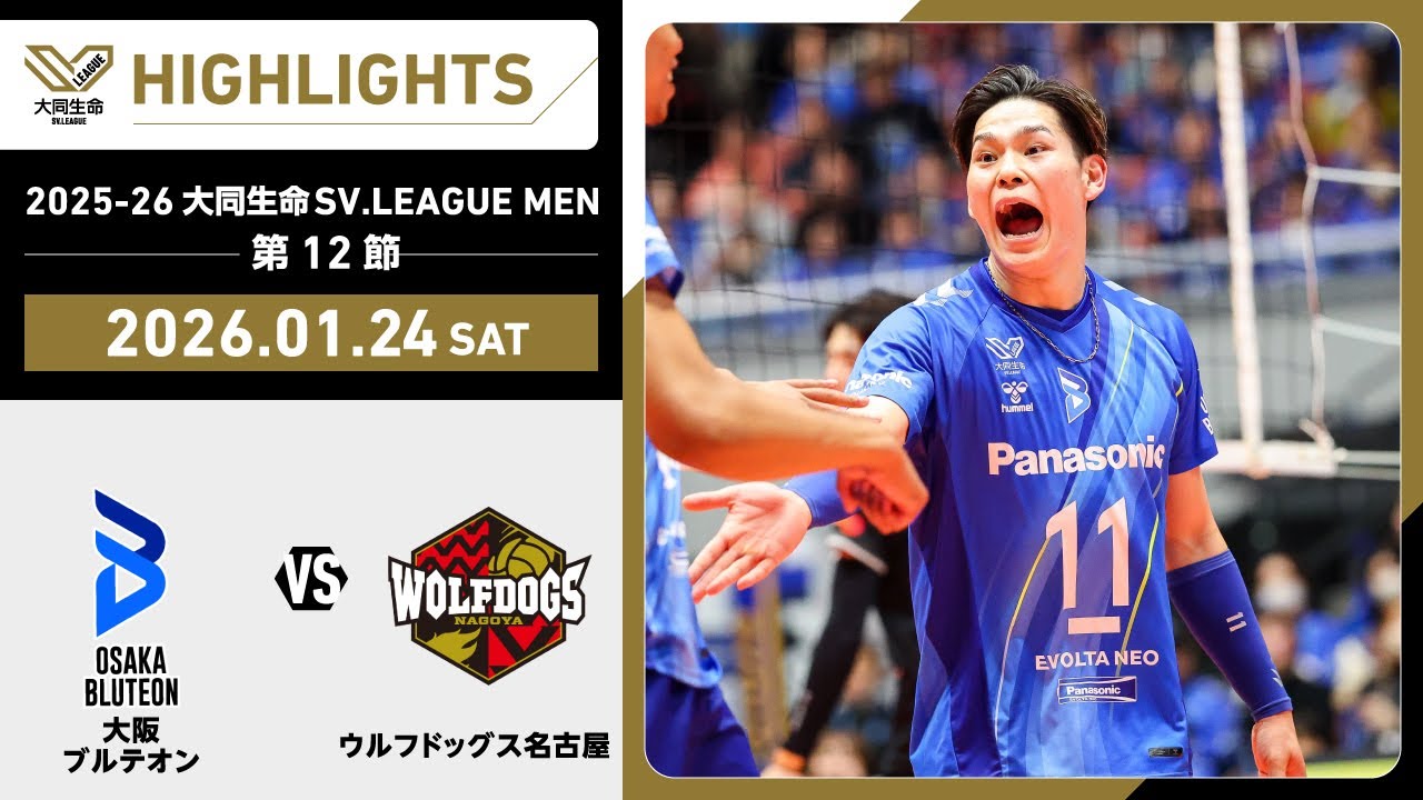 【2026/01/24 ハイライト】2025-26 大同生命SV.LEAGUE MEN 第12節 GAME1   大阪Ｂ vs WD名古屋