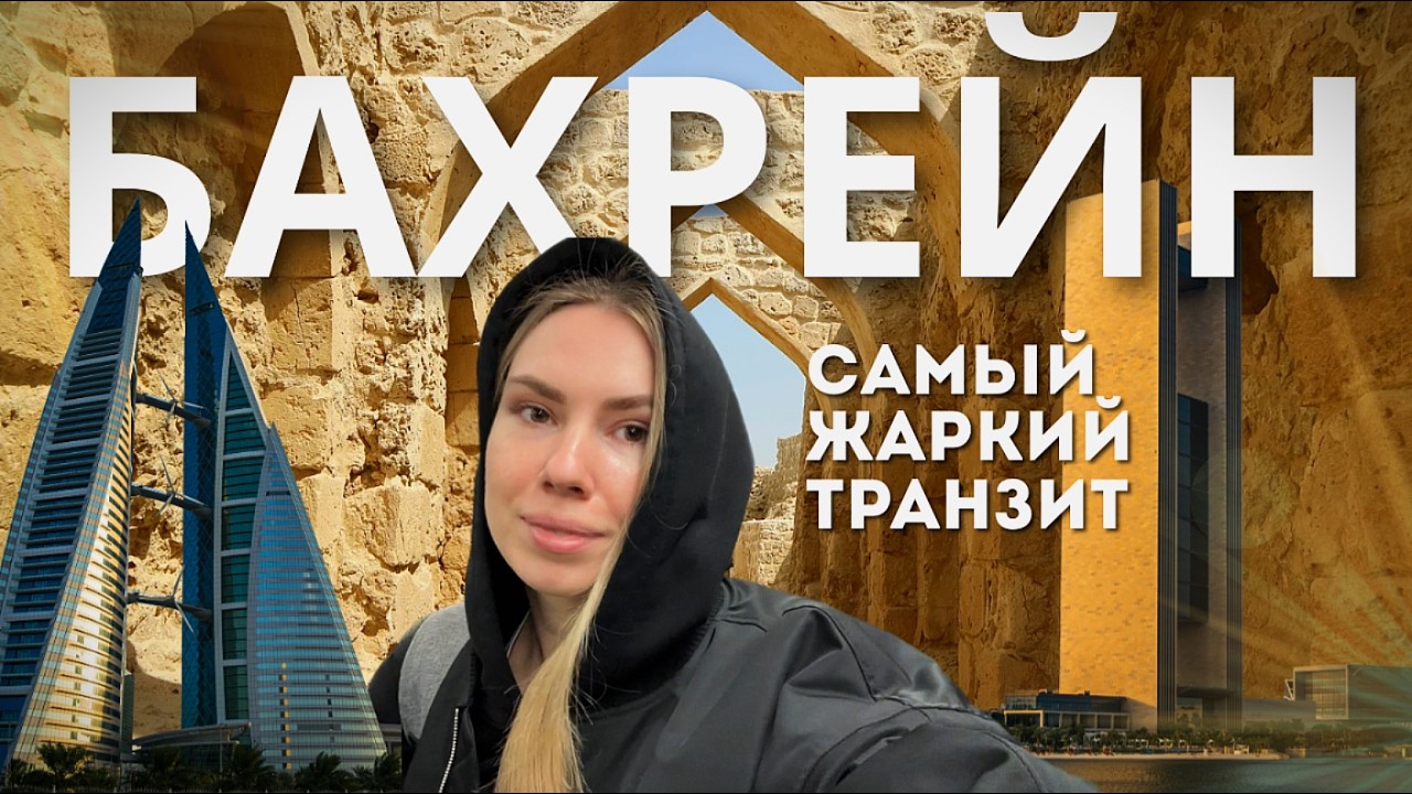 БАХРЕЙН | МАНАМА | СТОПОВЕР 20ч. Как бесплатно отдохнуть в арабском королевстве? Что посмотреть?