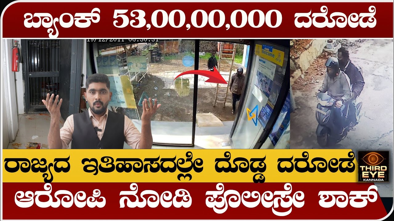 ಕೆನರಾ ಬ್ಯಾಂಕ್‌ನಲ್ಲಿ 58 ಕೆಜಿ ಚಿನ್ನ ದರೋಡೆ- ಬ್ಯಾಂಕ್ ಮ್ಯಾನೇಜರ್‌ನಿಂದಲೇ ಕೃತ್ಯ-managuli canara bank robbery
