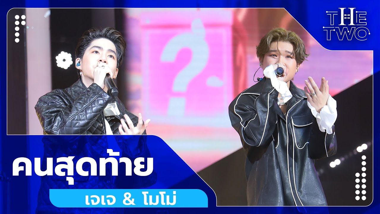 คนสุดท้าย - เจเจ & โมโม่ | The Two