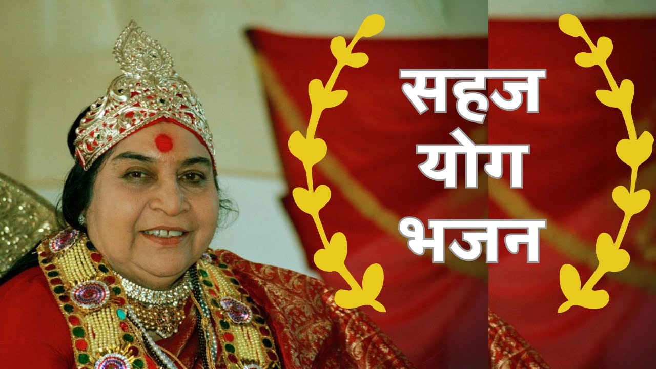 सहज योग भजन || Sahaja Yoga Bhajan ||