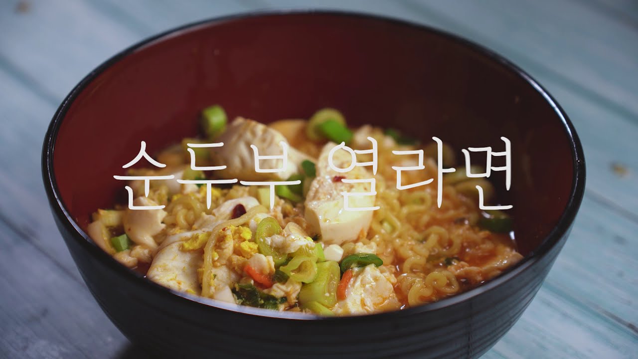 SNS에서 유행하는 순두부 열라면