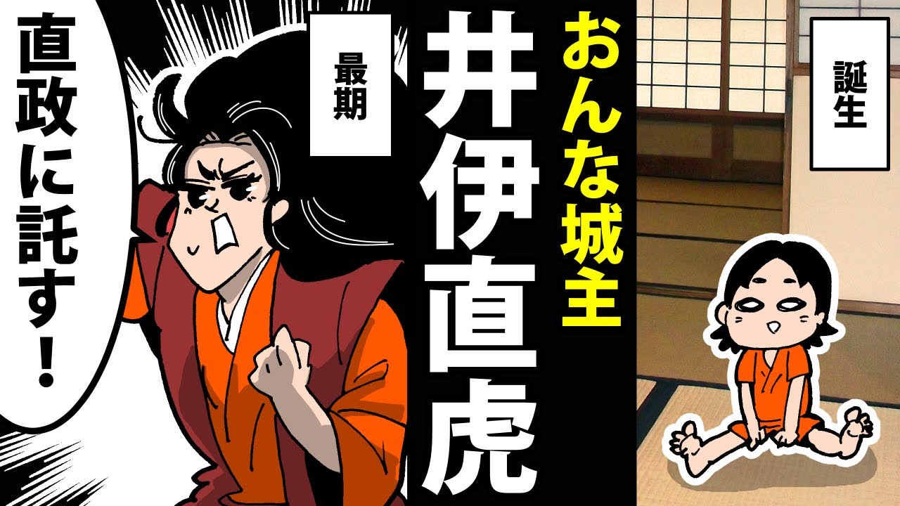 【漫画】井伊直虎の生涯～女城主の人生～【日本史マンガ動画】