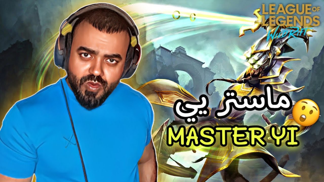 وايلد ريفت | ماستر يي Wild Rift  Master Yi 😲