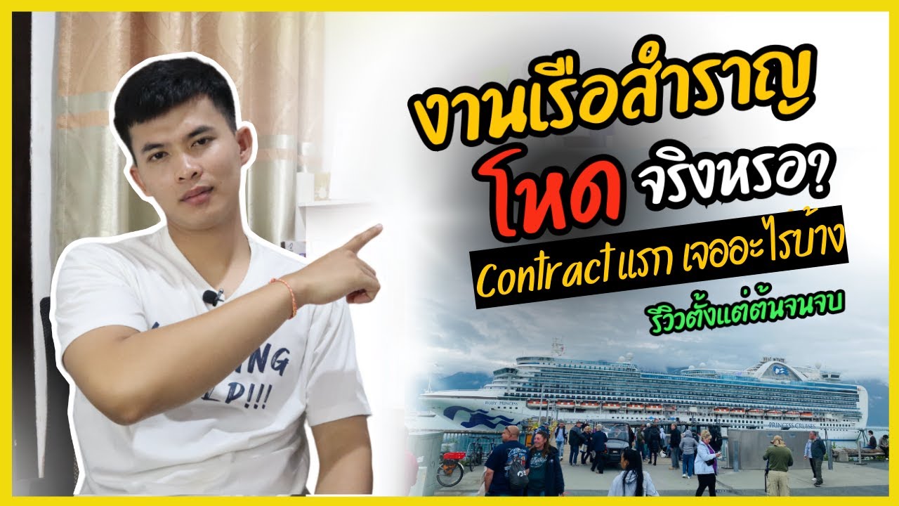 EP.2 แชร์ประสบการณ์งานเรือสำราญ 2024 โหดจริงหรอ? Contract แรกเจออะไรบ้าง| Dollson Drunker