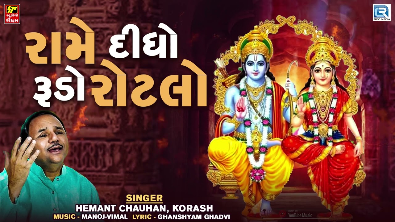 Hemant Chauhan - રામે દીધો રૃડો રોટલો | Rame Didho Rudo Rotlo | Jai Shree Ram I Nonstop Ram Bhajan