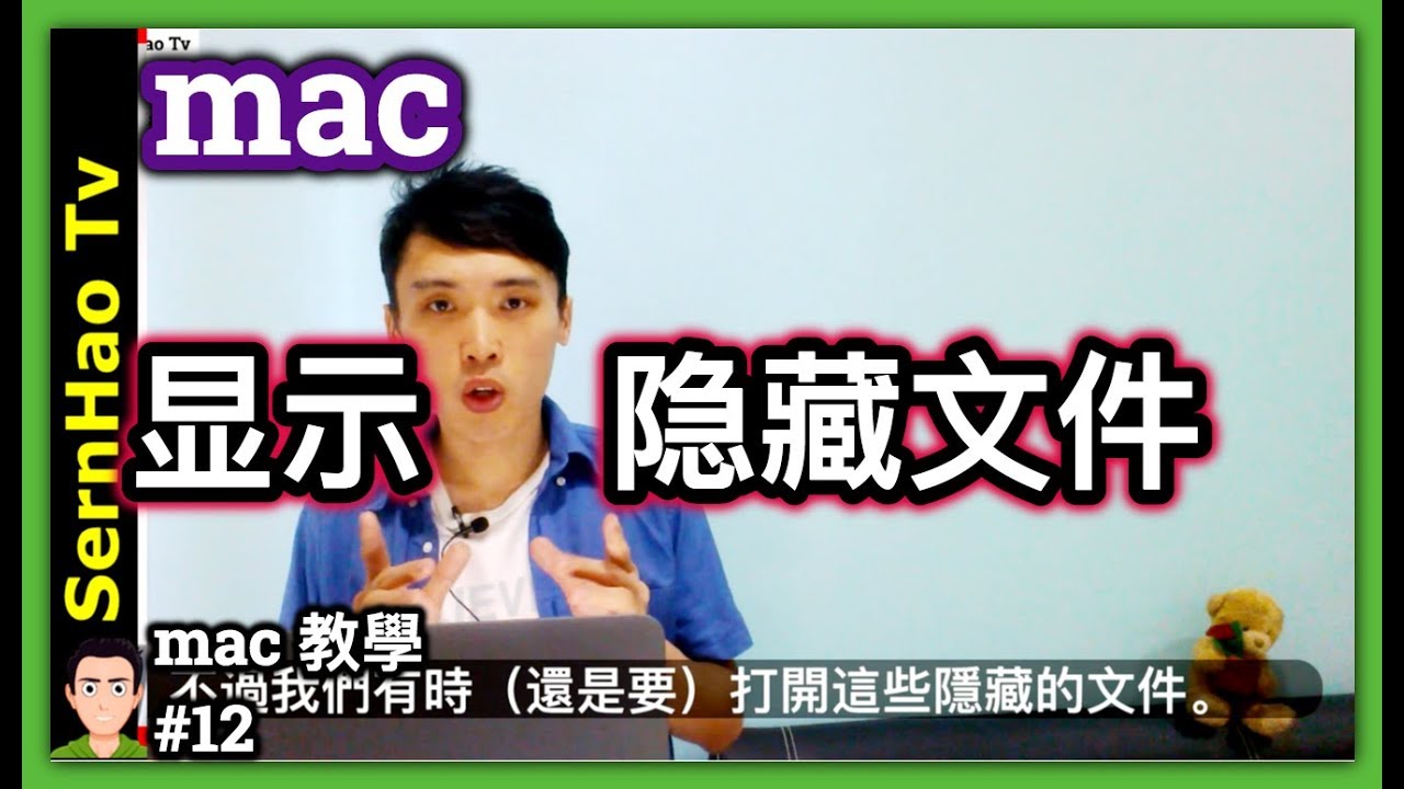 mac 教学-12：如何mac 显示隐藏文件？ 2分钟上手！苹果电脑 / macbook pro 入门 教学 / macbook 使用技巧 | SernHao Tv