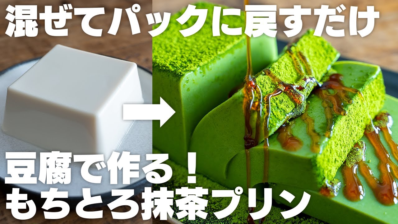 【レンジで20秒】これ最高…。豆腐で作る抹茶プリンが、もっちりなめらかでウマすぎる。【糖質オフ / 豆腐スイーツ / 抹茶テリーヌ風プリン】